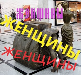 Женщины! Женщины! Женщины!