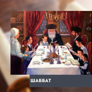 Шаббат
