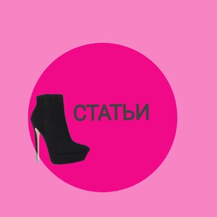 Статьи
