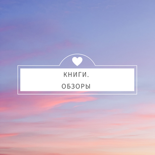Книги. Обзоры