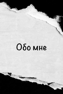 Обо мне 