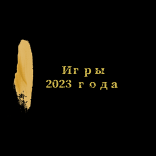 Все про игры 2023 года