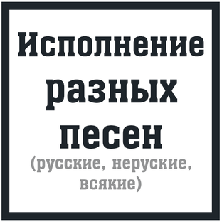 Исполнение разных песен (без аккордов)