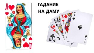 Цыганское гадание для дамы черви