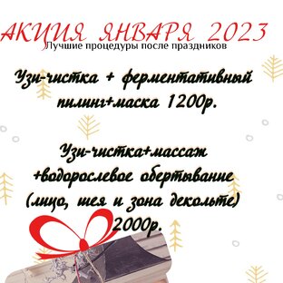 Акция на январь