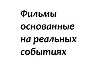 Фильмы основанные на реальных историях