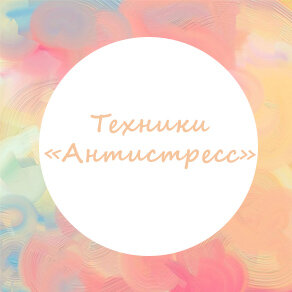 Техники "Антистресс"