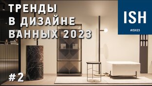 Выставка дизайна ванных комнат ISH 2023 во Франкфурте