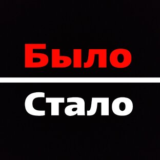 Было/Стало