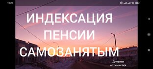О ПЕНСИИ, ИНДЕКСАЦИИ И САМОЗАНЯТОСТИ
