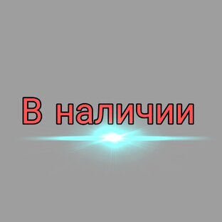 Изделия в наличии