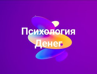 Психология денег