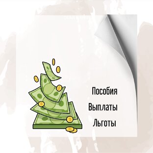 Выплаты, льготы,  пособия, полезная информация)