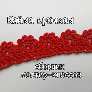 Кайма крючком