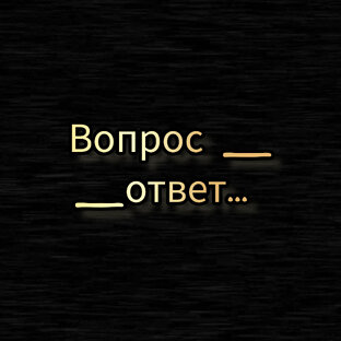 Вопрос ответ 