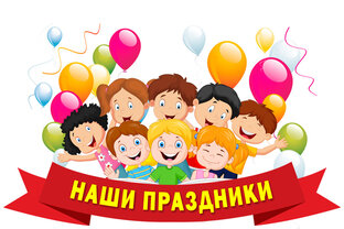 ПРАЗДНИКИ КАЛЕНДАРНЫЕ