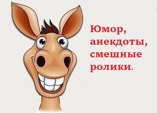 Юмор, анекдоты, смешные ролики. О детях, семье, воспитании, образовании