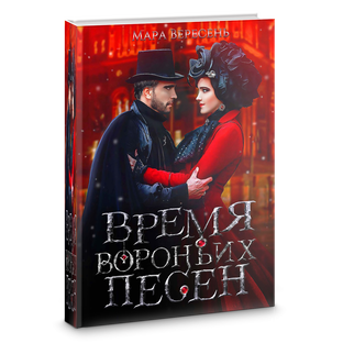 Время вороньих песен