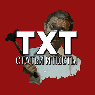 Текстовые обзоры в формате постов и статей