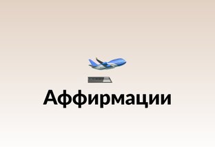 Аффирмации.