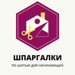 Шпаргалки по шитью