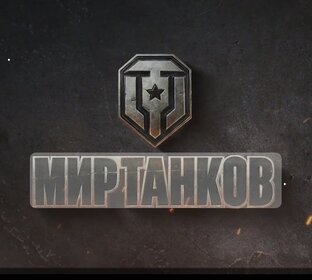 Мир танков