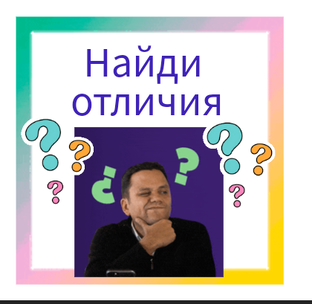 Найди отличия