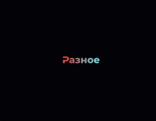 Разное 