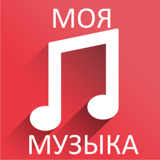 МОЯ МУЗЫКА