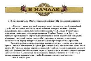 210-летию начала Отечественной войны 1812 года посвящается...