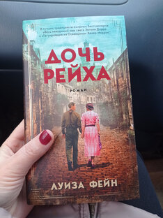 Луиза Фейн: Дочь Рейха