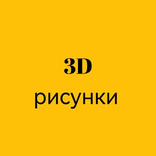 3D рисунки 