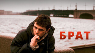 "Брат": самый народный герой постсоветского кино