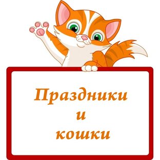 Праздники и кошки