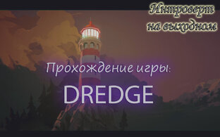 DREDGE - прохождение игры