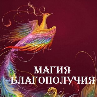 Магия Благополучия и Удачи