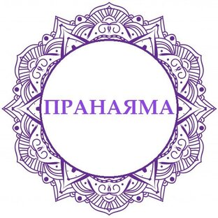 Пранаяма-марафон