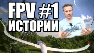 FPV истории