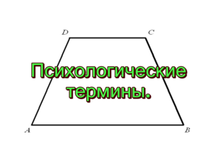 Определения в психологии.