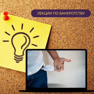 Лекции по банкротству