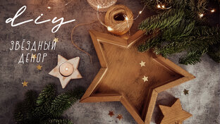 НОВОГОДНИЙ ДЕКОР