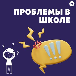 Проблемы в школе