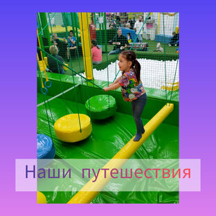 📌Наши путешествия или куда стоит сходить с ребёнком