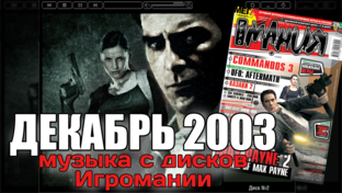 2003 - Музыка с дисков Игромании