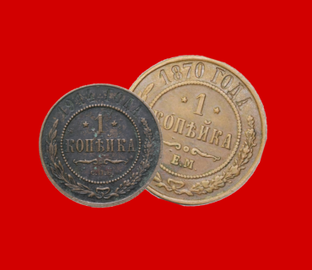 Царские монеты или Российской Империи