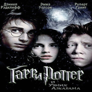 Моменты из фильма "Гарри Поттер и узник Азкабана" (2004)