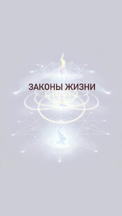 Законы Жизни 