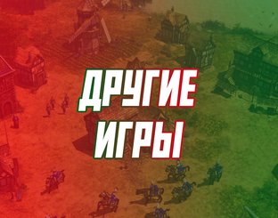 О других играх