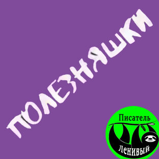 Полезняшки