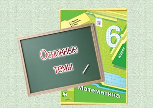 Математика 6 класс